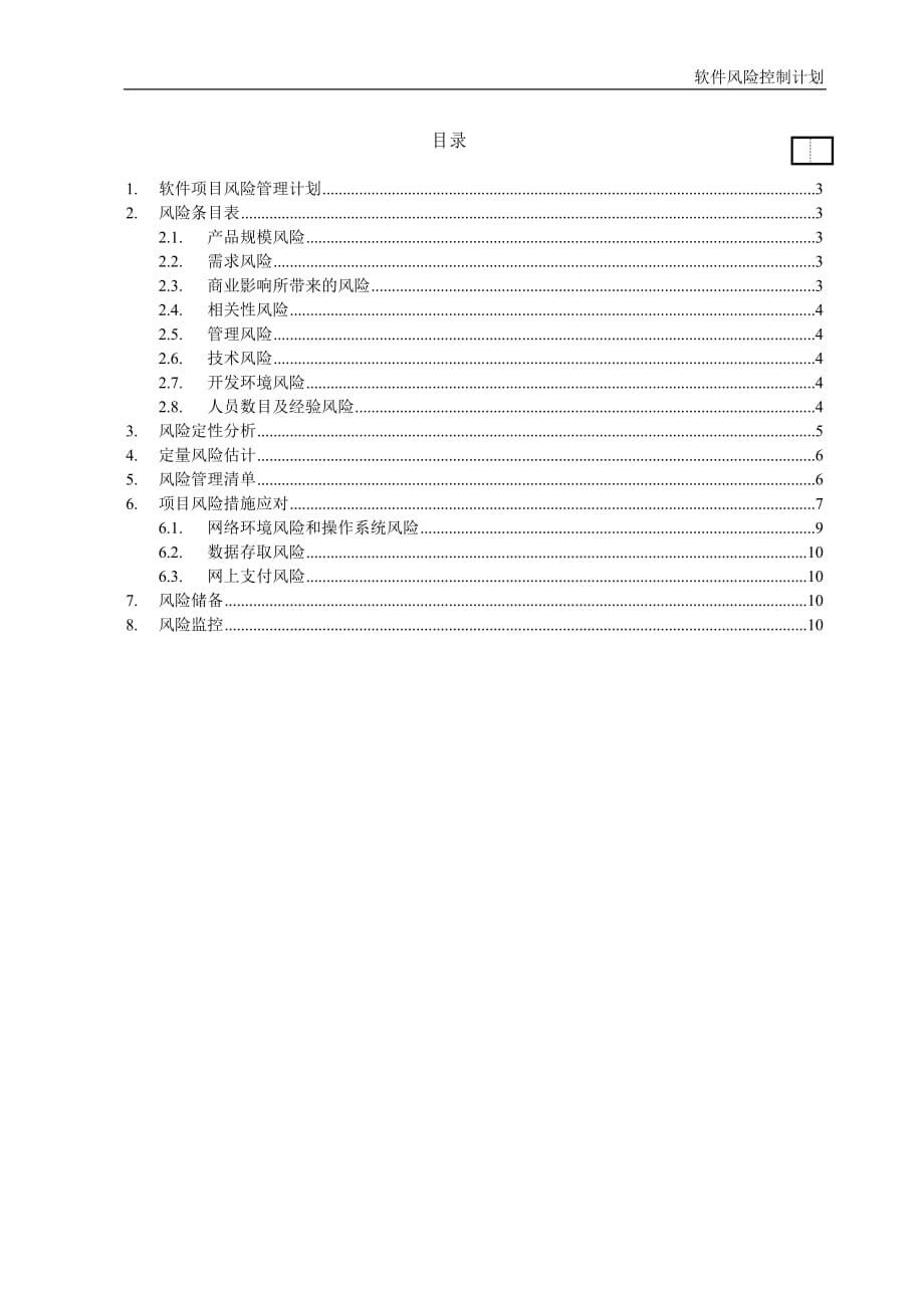 软件项目风险管理计划wor版_第1页