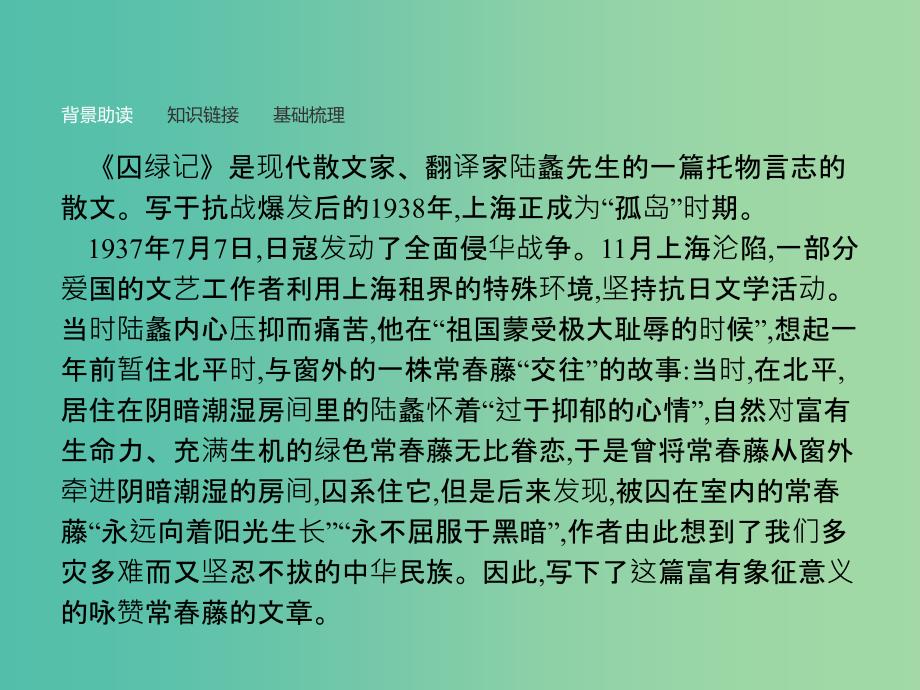 高中语文 第一单元 现代散文阅读 3 囚绿记课件 新人教版必修2_第3页