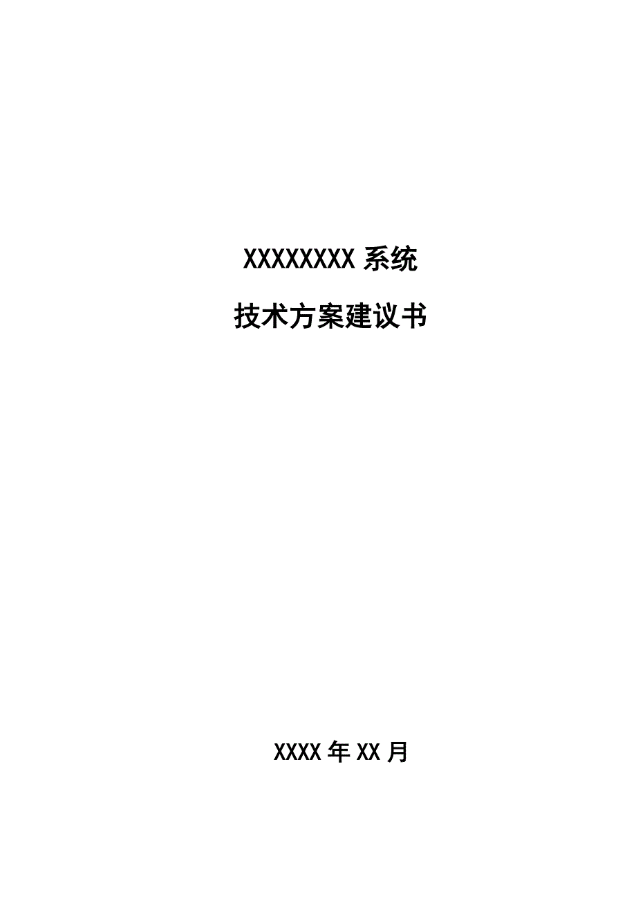 投标技术方案书模板资料_第1页