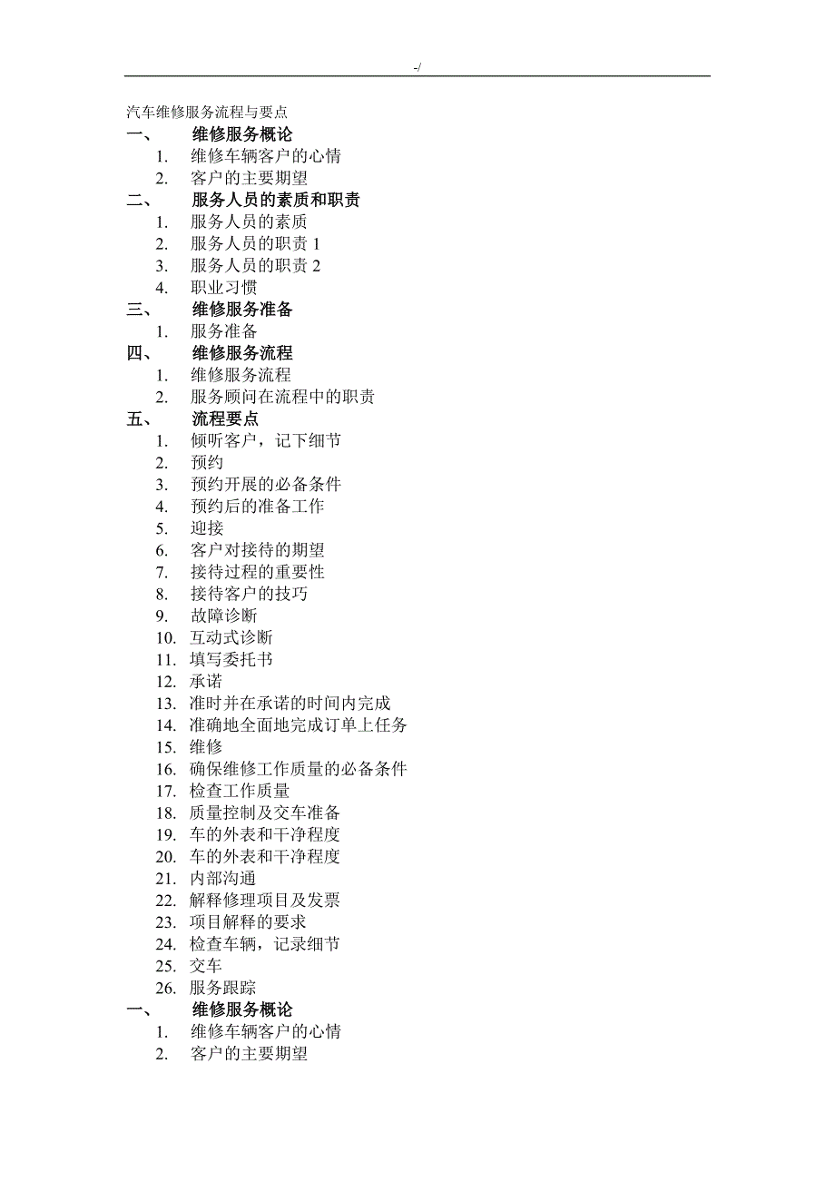 机动车维修服务流程经过和要点_第1页
