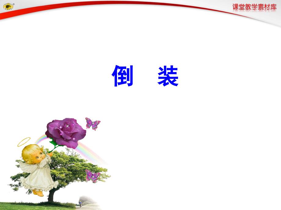 高中英语语法-倒装句课件.ppt_第1页