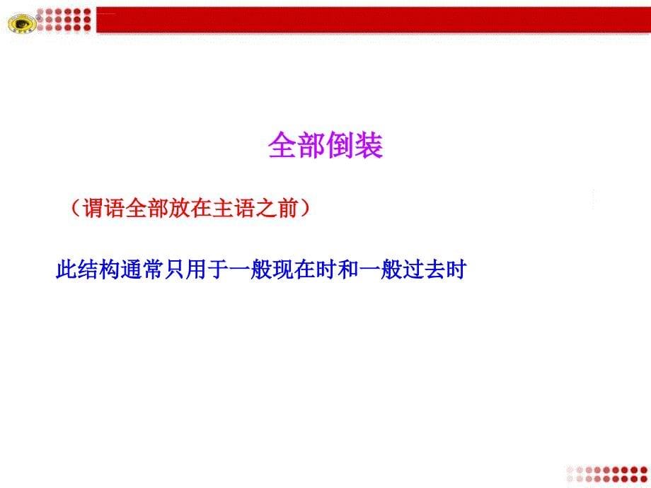 高中英语语法-倒装句课件.ppt_第5页