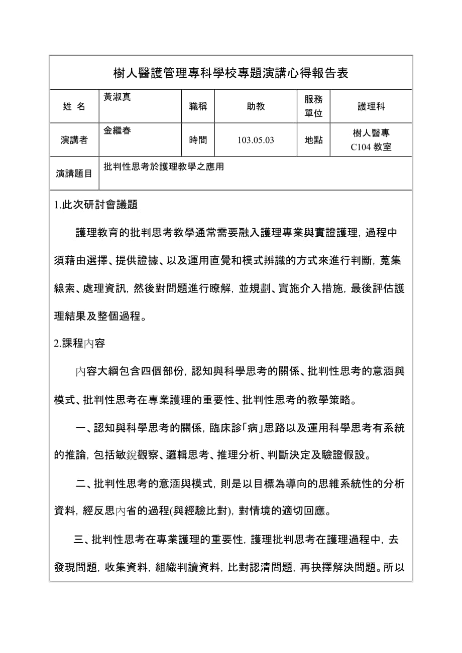 树人医护管理专科学校教职员工出差报告单表6-2-2_第1页