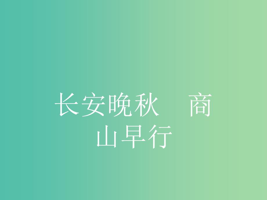 高中语文 6.2 长安晚秋 商山早行课件 苏教版选修《唐诗宋词选读》_第1页