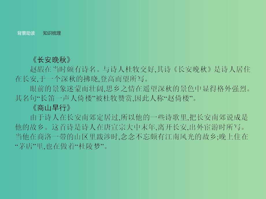 高中语文 6.2 长安晚秋 商山早行课件 苏教版选修《唐诗宋词选读》_第2页