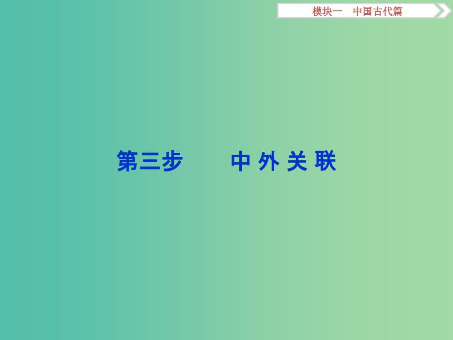 高考历史二轮复习 第一部分模块一 中国古代篇 第三步 中外关联 课件_第1页