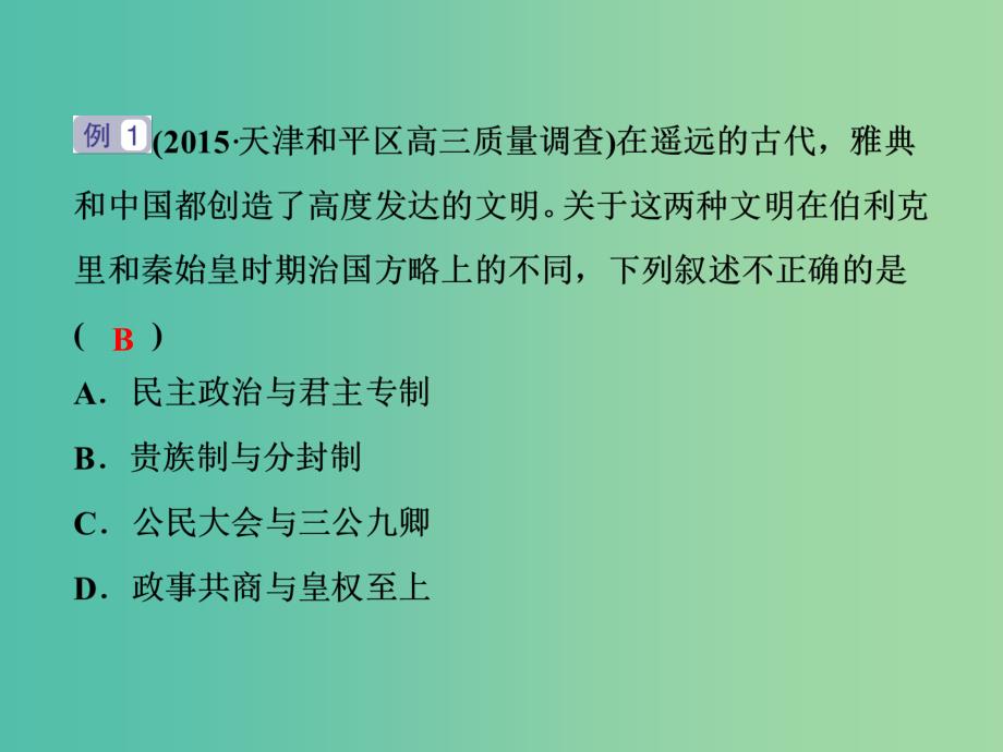 高考历史二轮复习 第一部分模块一 中国古代篇 第三步 中外关联 课件_第3页