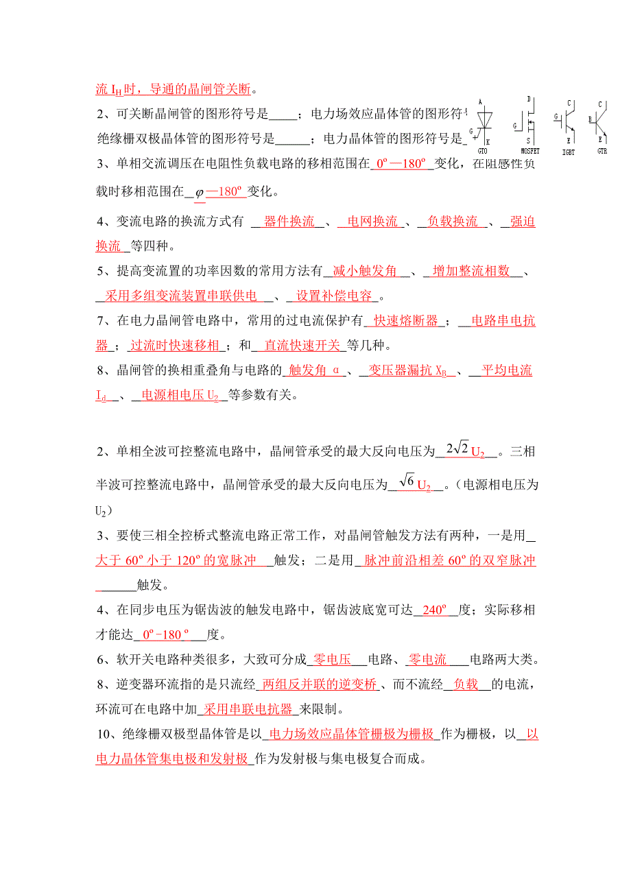 电力电子技术复习题 王兆安版资料_第2页