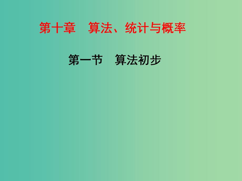 高三数学一轮总复习第十章算法统计与概率第一节算法初步课件理_第1页