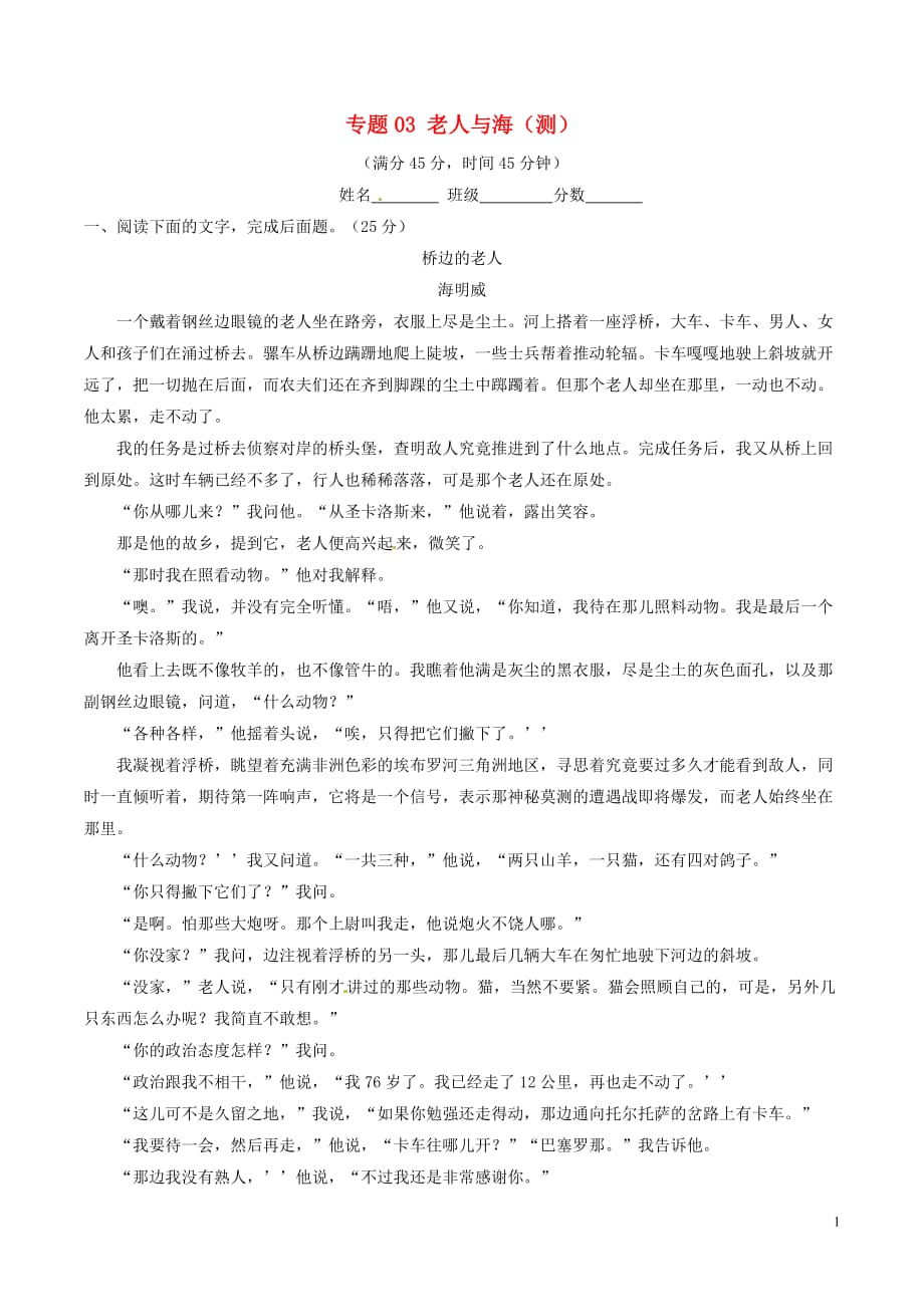 2016_2017学年高中语文专题03老人与海测提升版含解析新人教版必修_第1页