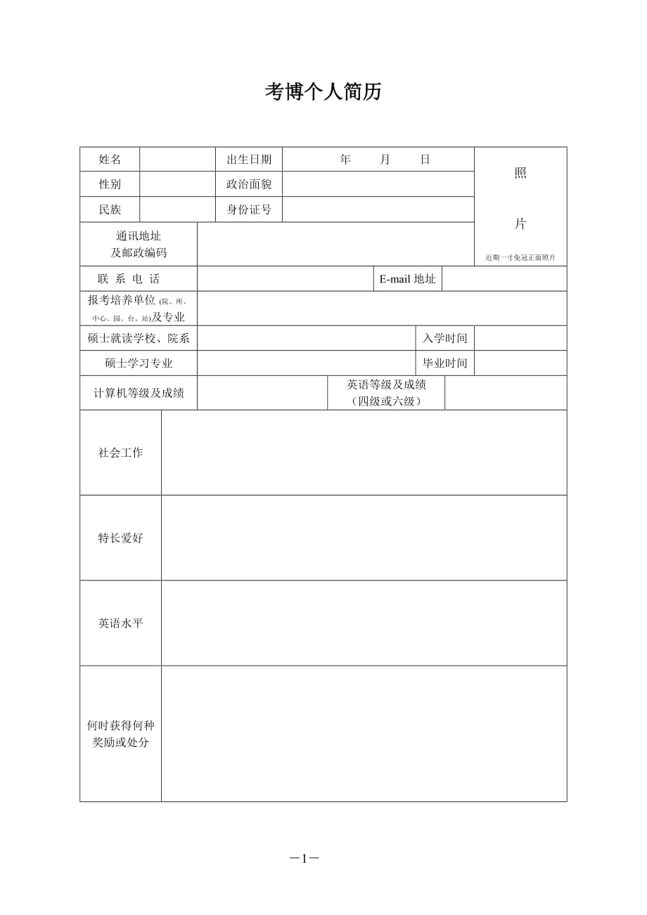 考博个人简历模板资料_第1页