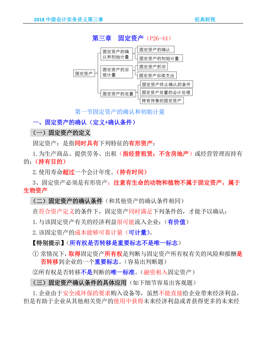 2018年中级会计实务班讲义第三章(徐)_第1页