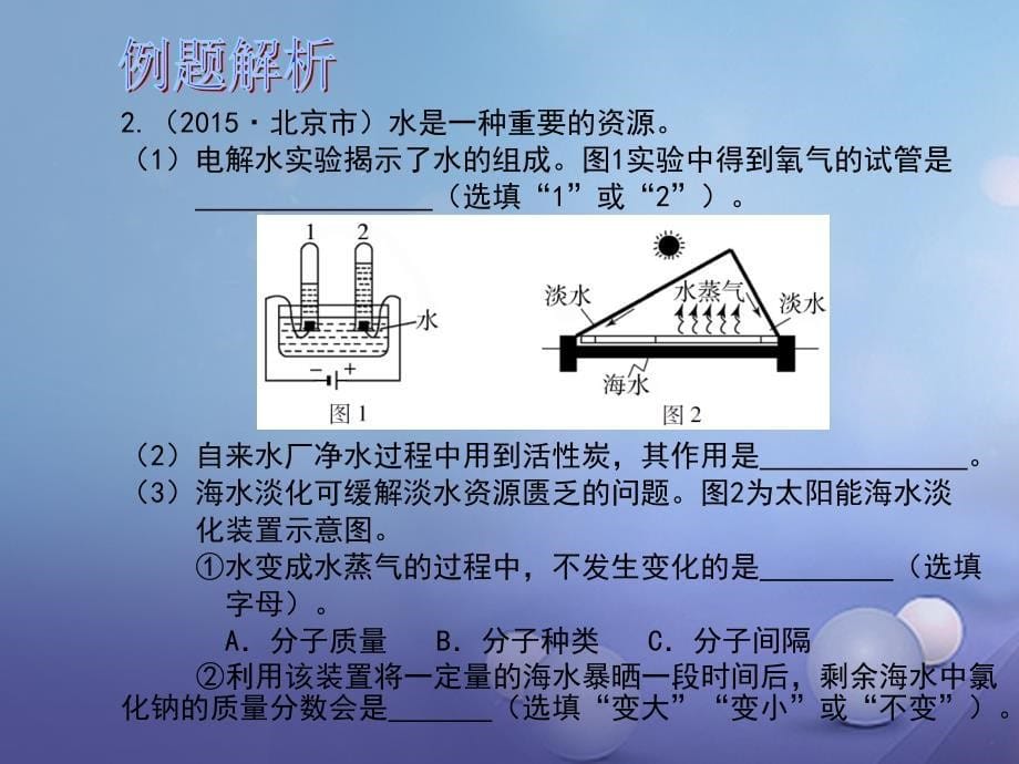 2017年中考化学总复习 第1部分 基础知识回顾与能力训练 第12课时 水和氢气课件_第5页