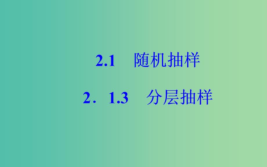 高中数学 第二章 统计 2.1-2.1.3 分层抽样课件 新人教版必修3_第2页