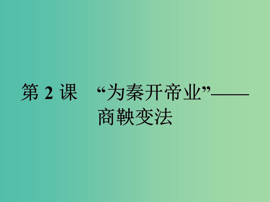 高中历史第二单元商鞅变法2.2“为秦开帝业”-商鞅变法课件新人教版_第1页