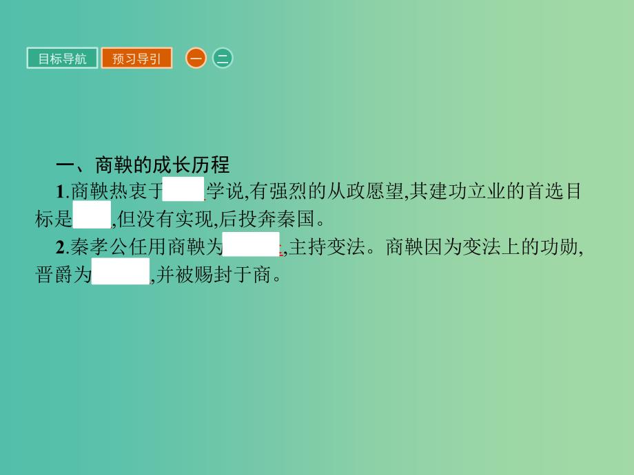 高中历史第二单元商鞅变法2.2“为秦开帝业”-商鞅变法课件新人教版_第3页