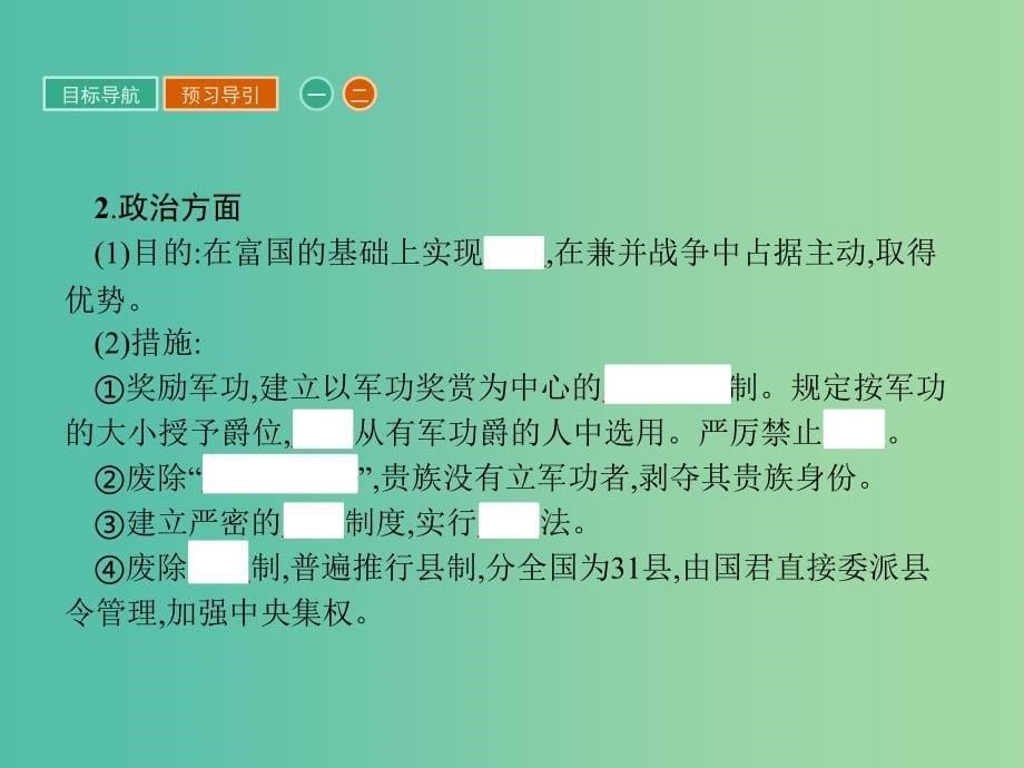 高中历史第二单元商鞅变法2.2“为秦开帝业”-商鞅变法课件新人教版_第5页