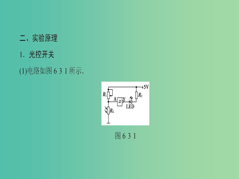 高中物理 第6章 传感器 3 实验：传感器的应用课件 新人教版选修3-2_第3页