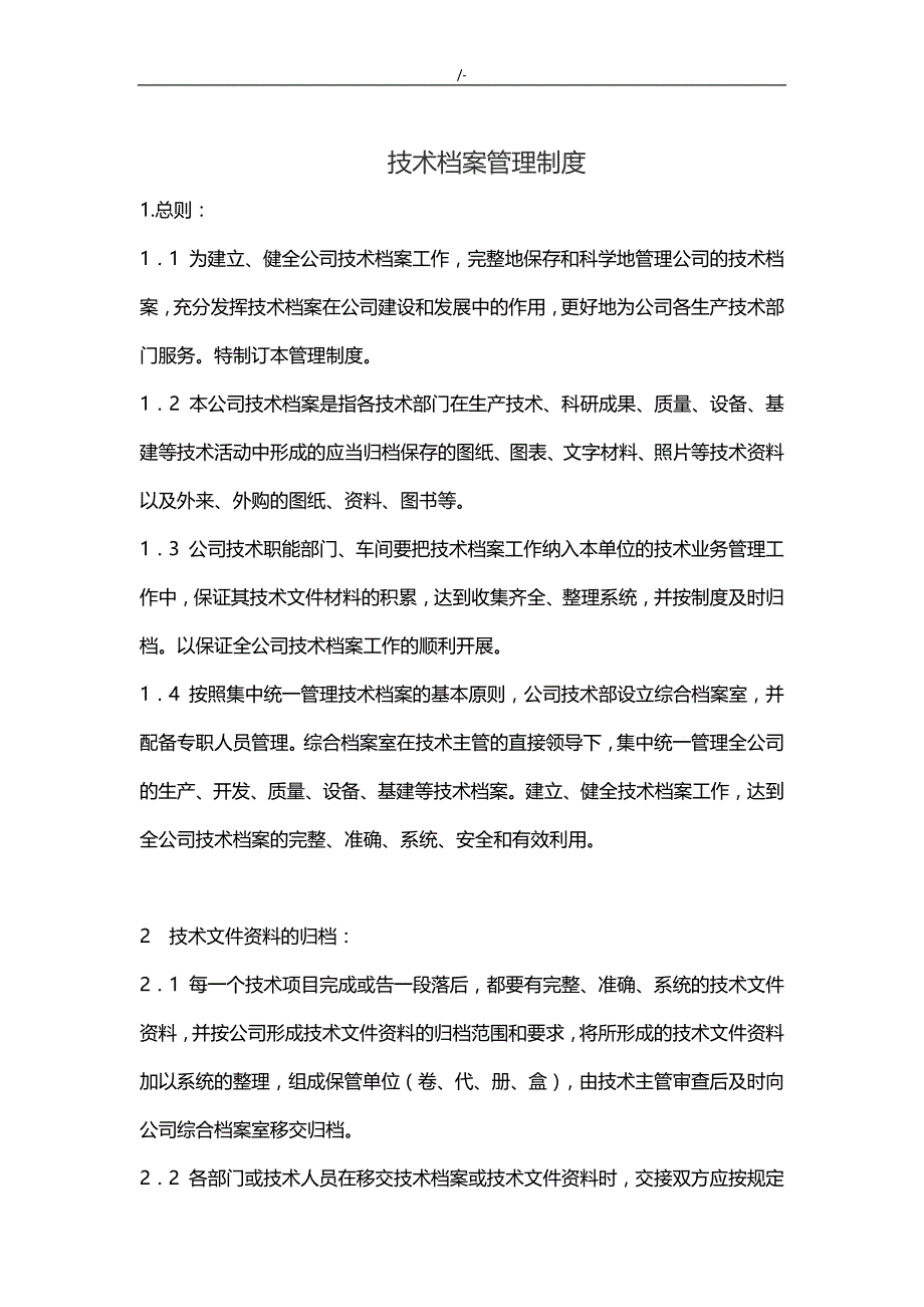 技术档案管理计划.规章,质量控制规章,财务管理计划.规章_第1页