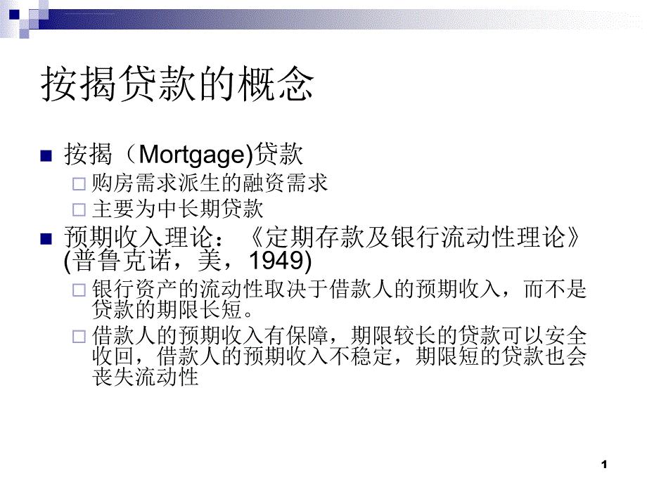 按揭贷款业务制度培训.ppt_第2页