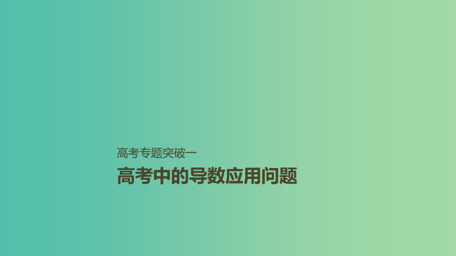 高考数学大一轮复习第三章导数及其应用高考专题突破一高考中的导数应用问题课件理北师大版_第1页