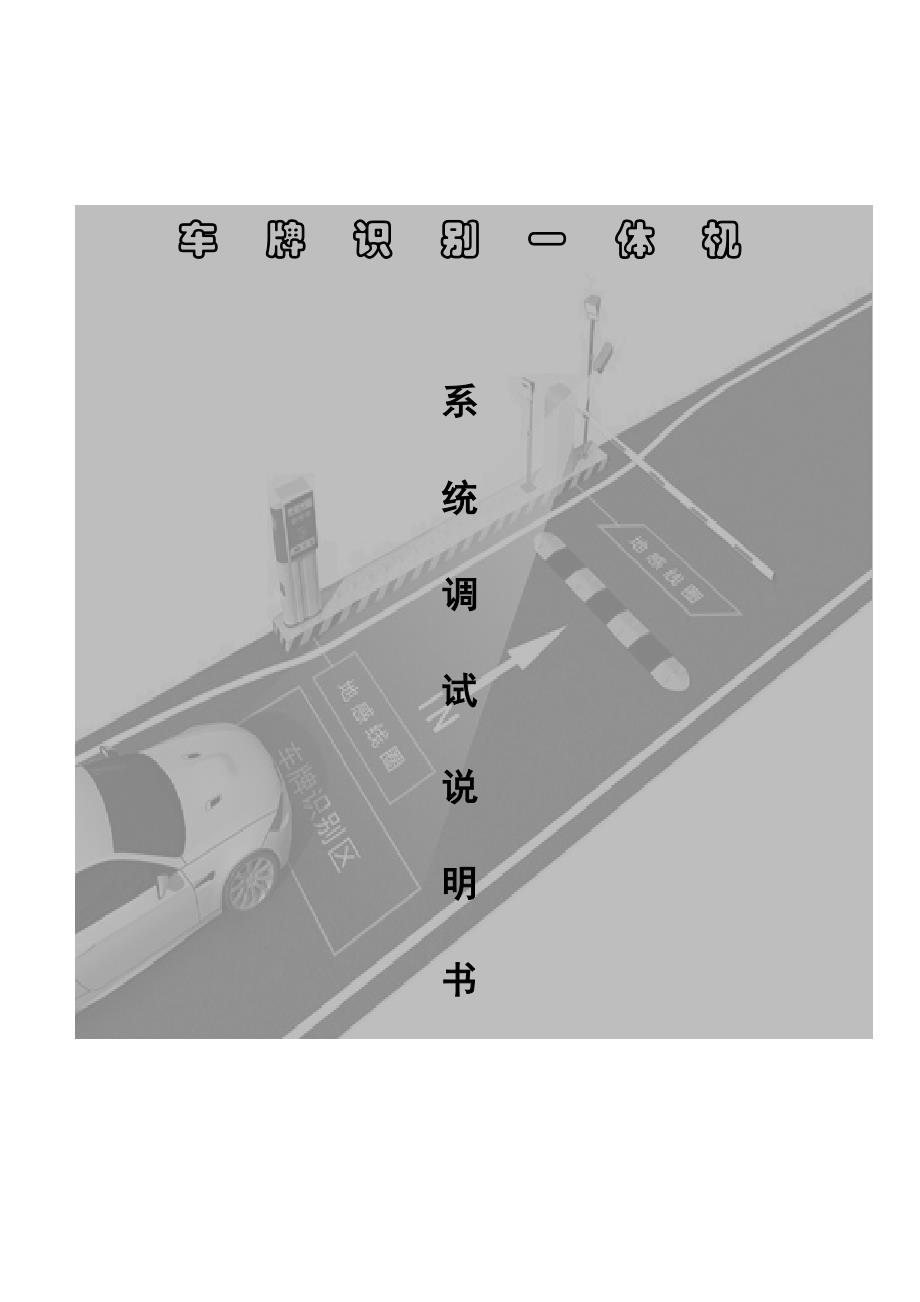 车牌识别一体机系统调试说明书(双行四字屏)_第1页