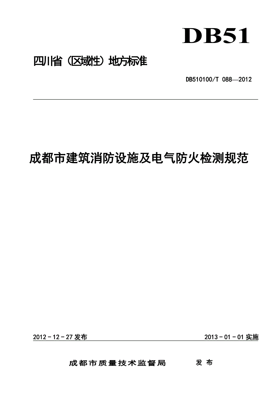 成都市建筑消防设施及电气防火检测规范db510100t_088-2012资料_第1页