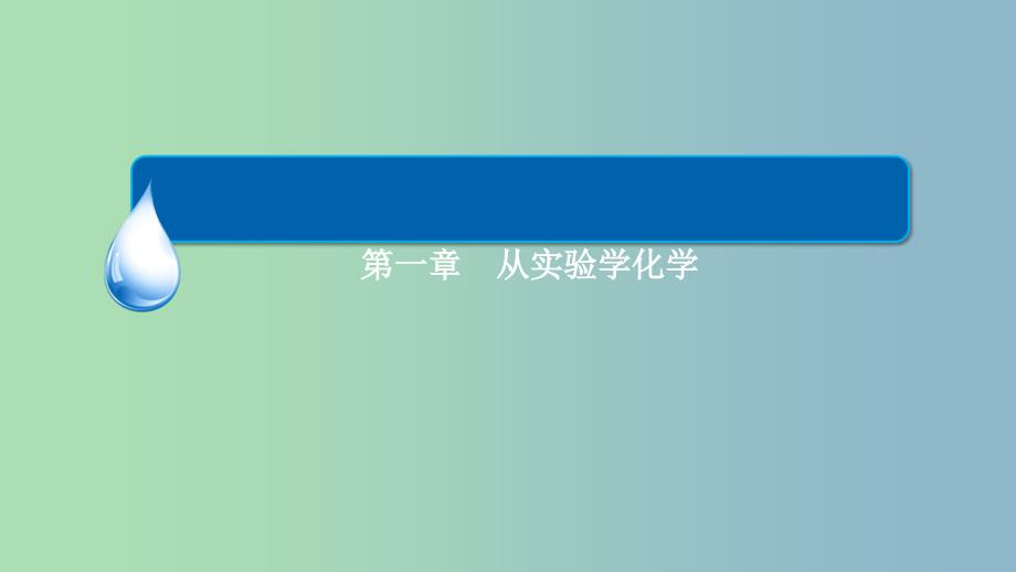 高中化学 1.1.1化学实验安全 过滤和蒸发课件 新人教版必修1_第1页