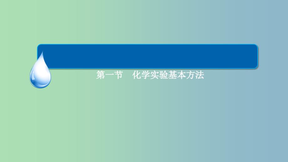 高中化学 1.1.1化学实验安全 过滤和蒸发课件 新人教版必修1_第2页