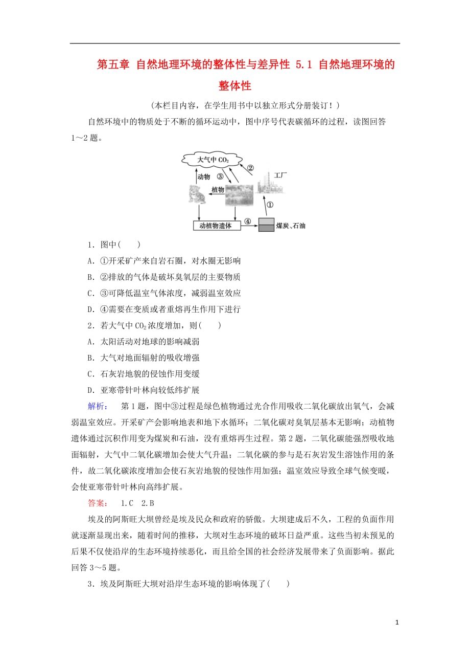 2017_2018学年高中地理第五章自然地理环境的整体性与差异性5.1自然地理环境的整体性课时作业新人教版必修_第1页