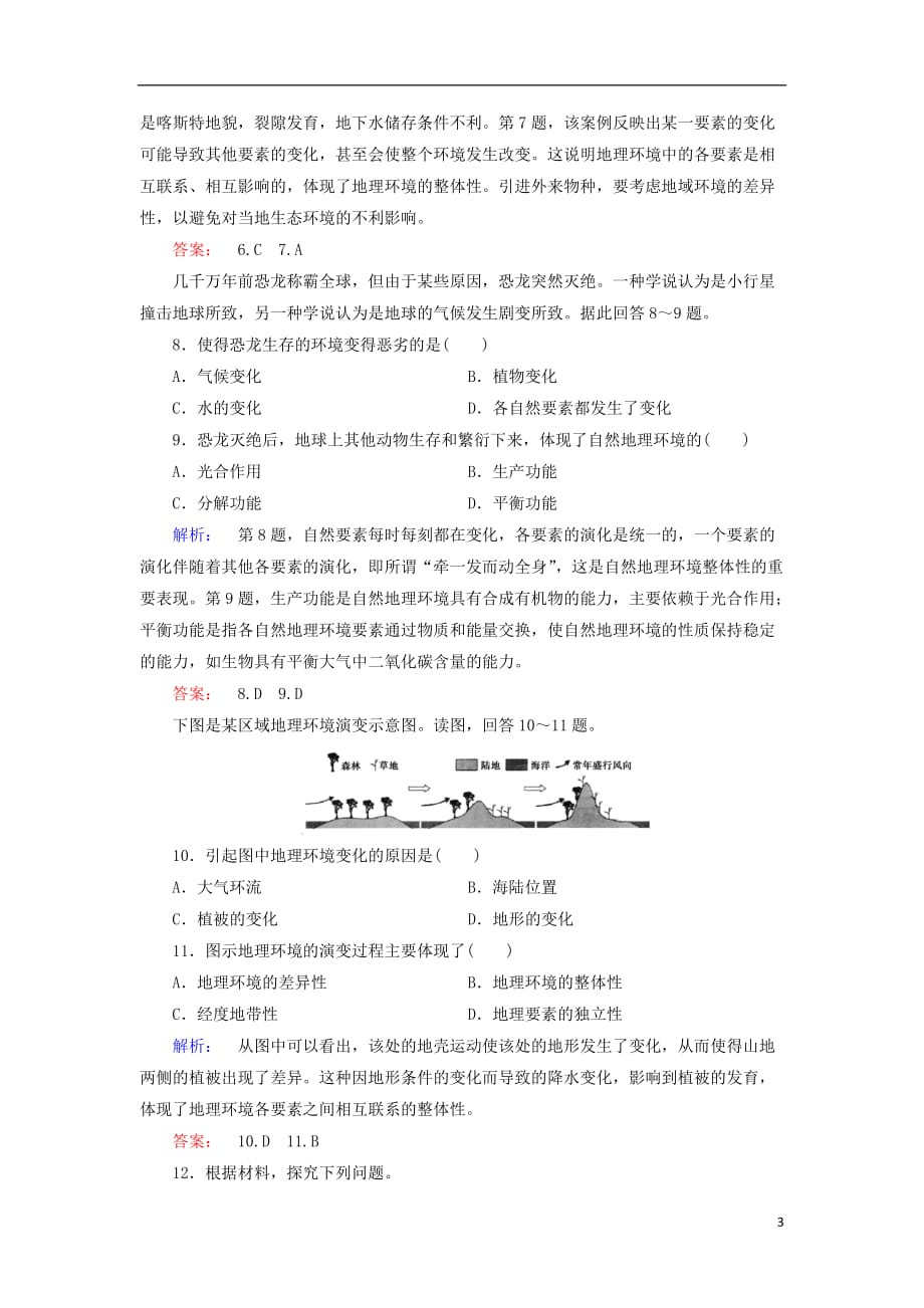 2017_2018学年高中地理第五章自然地理环境的整体性与差异性5.1自然地理环境的整体性课时作业新人教版必修_第3页