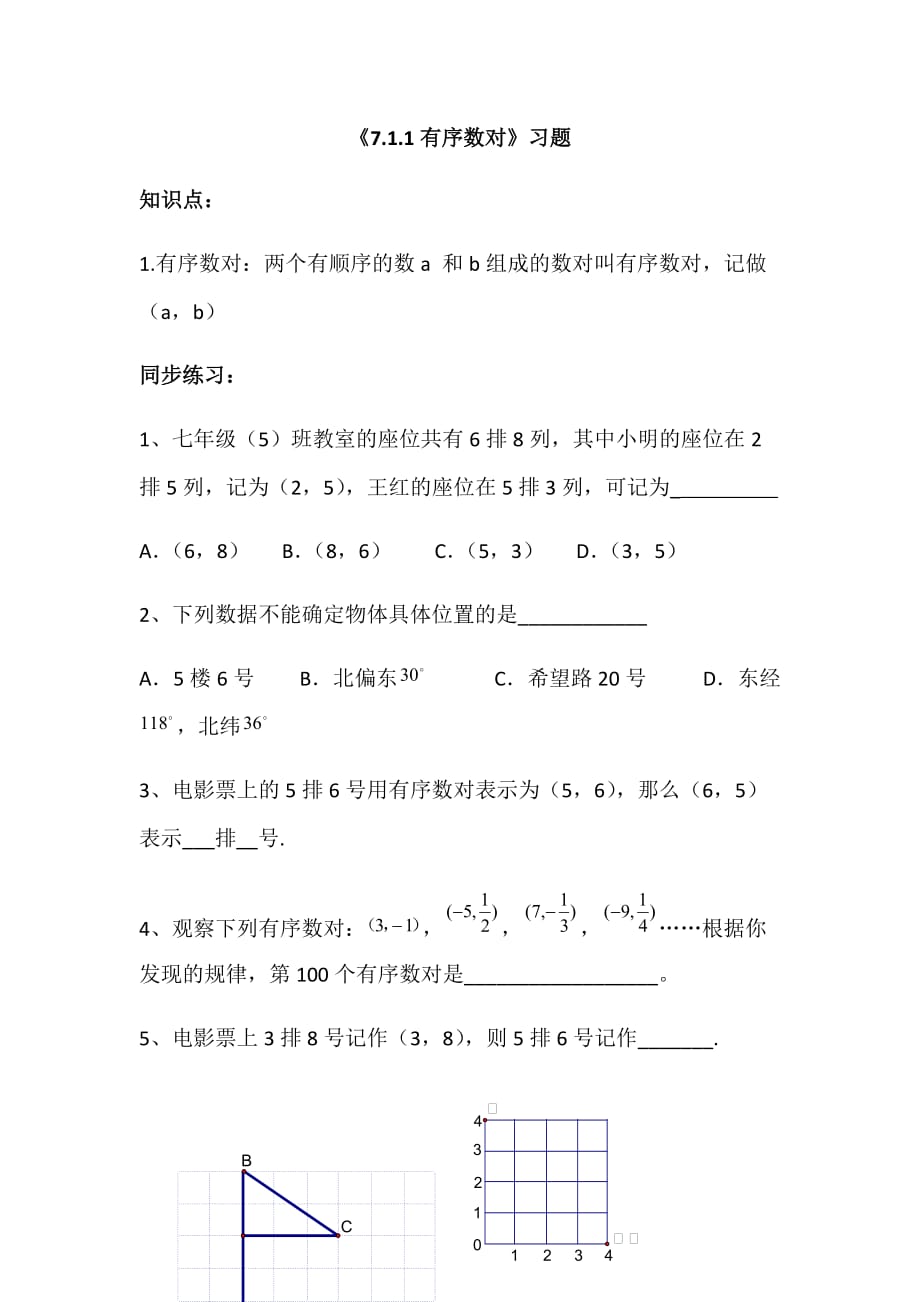 （教育精品）新区中学刘凤阁《7.1.1有序数对》习题_第1页