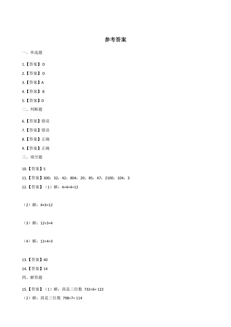 三年级上册数学单元检测-5.两、三位数除以一位数（一） 青岛版 （含解析）_第4页
