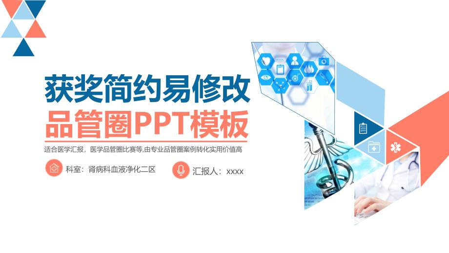 医学汇报获奖简约易修改品管圈ppt模板.ppt_第1页