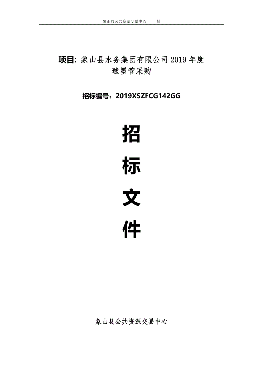 象山县水务集团有限公司2019年度球墨管采购招标文件_第1页