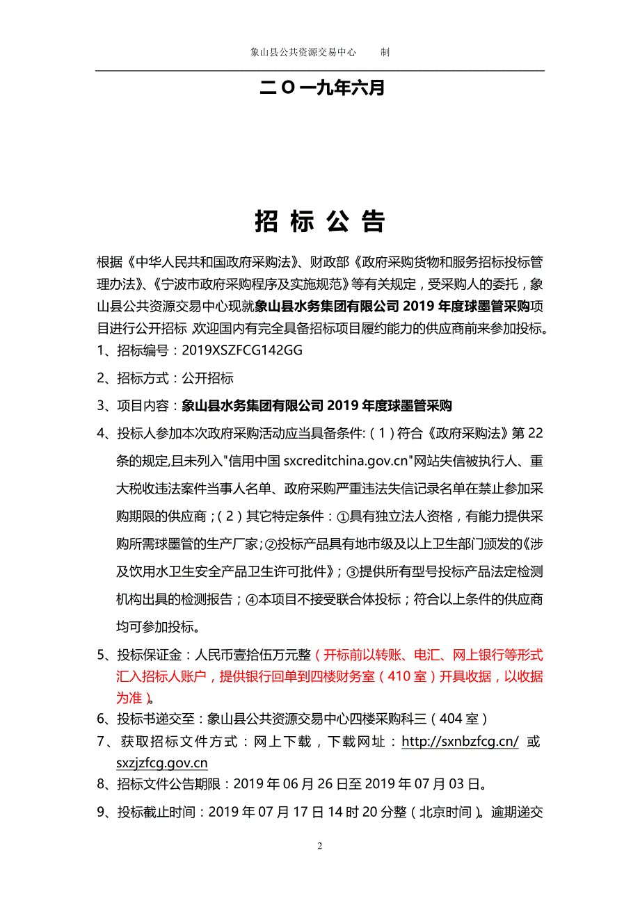 象山县水务集团有限公司2019年度球墨管采购招标文件_第2页