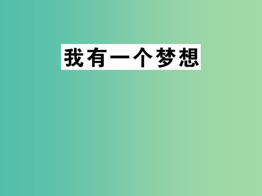 高中语文 第一专题《《我有一个梦想》课件 苏教版必修4_第1页