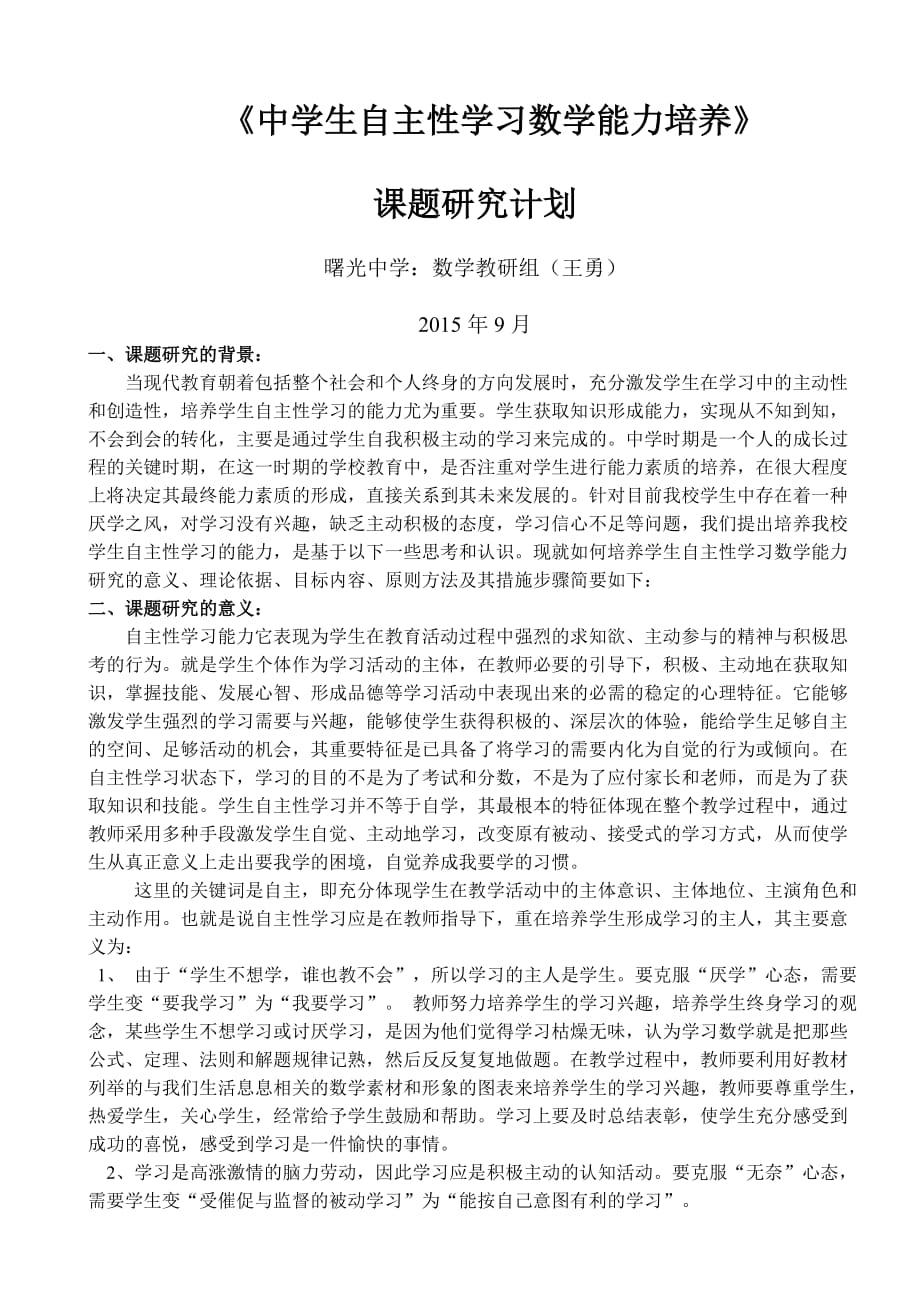 《培养学生数学自主性学习能力的研究》课题计划陈炜_第1页