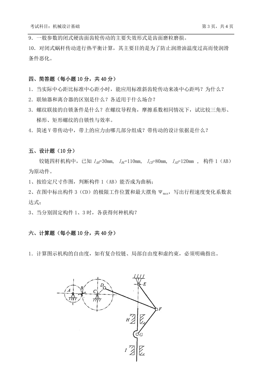 考研试卷818机械设计基础_第3页