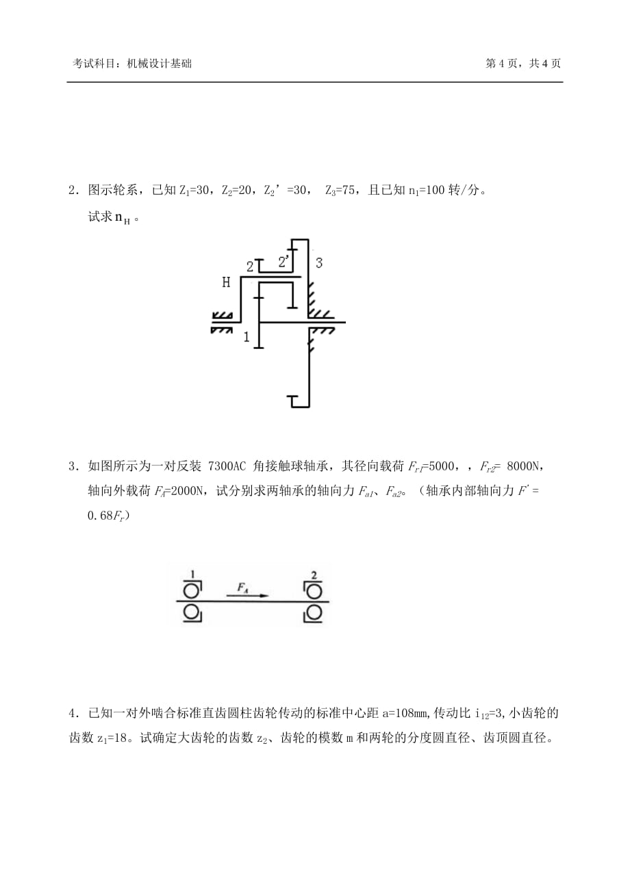 考研试卷818机械设计基础_第4页