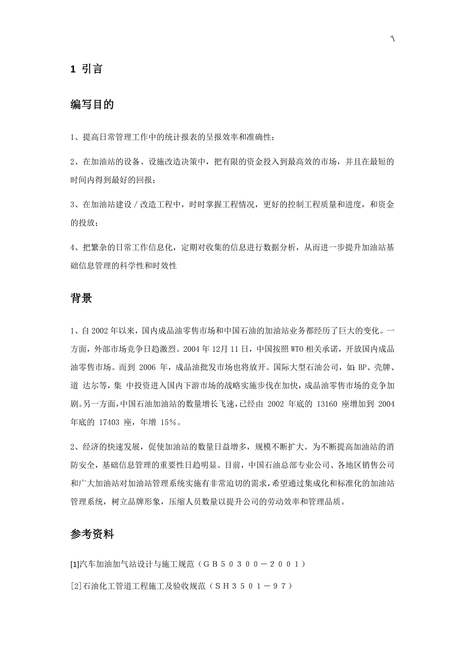 加油站学习基础管理计划系统建设可行性研究报告_第2页