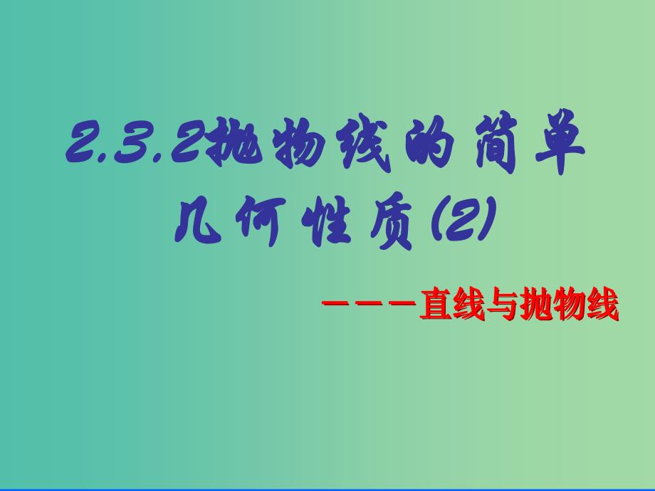 高中数学 2.3.2抛物线的几何性质（2）课件 新人教a版选修2-1_第1页