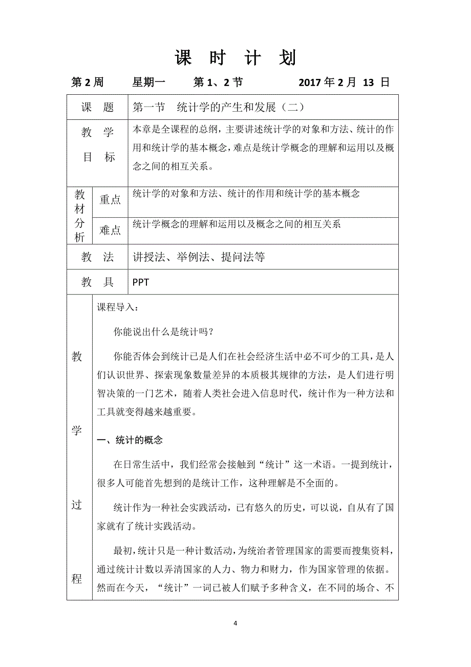 《统计基础知识》39个教案汇总(无后记)_第4页