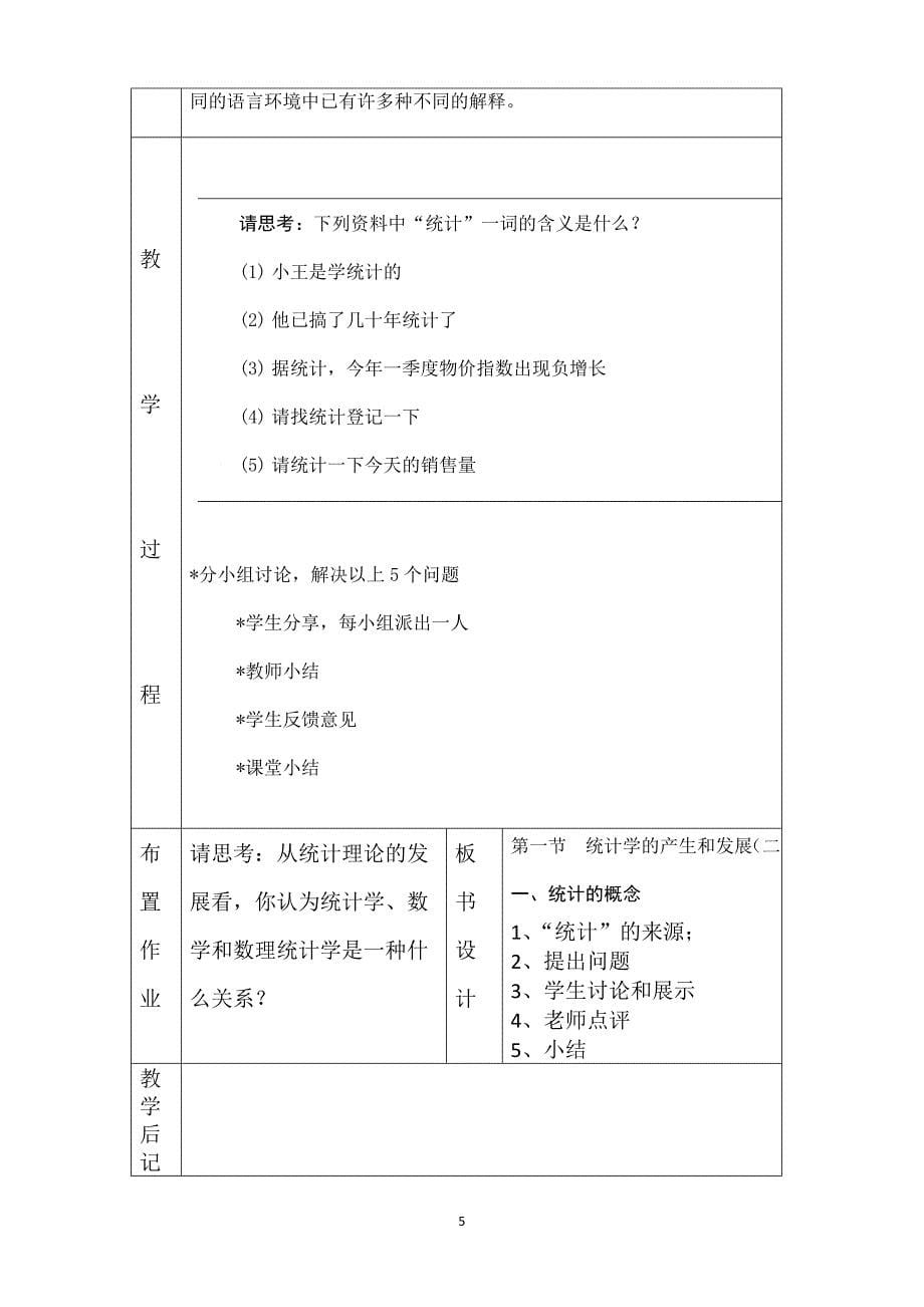 《统计基础知识》39个教案汇总(无后记)_第5页