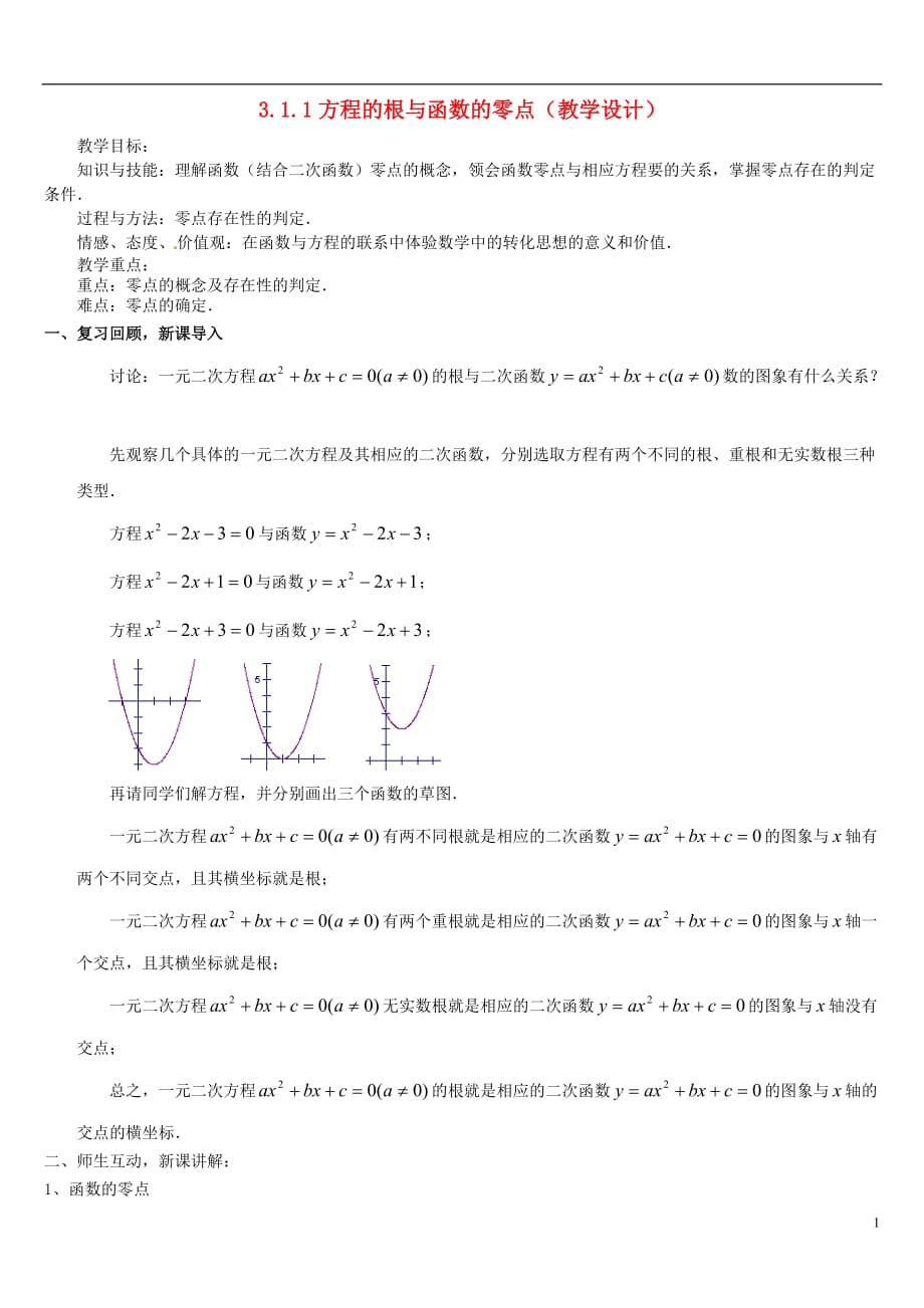 2015年高中数学 3.1.1方程的根与函数的零点教案 新人教版必修_第1页