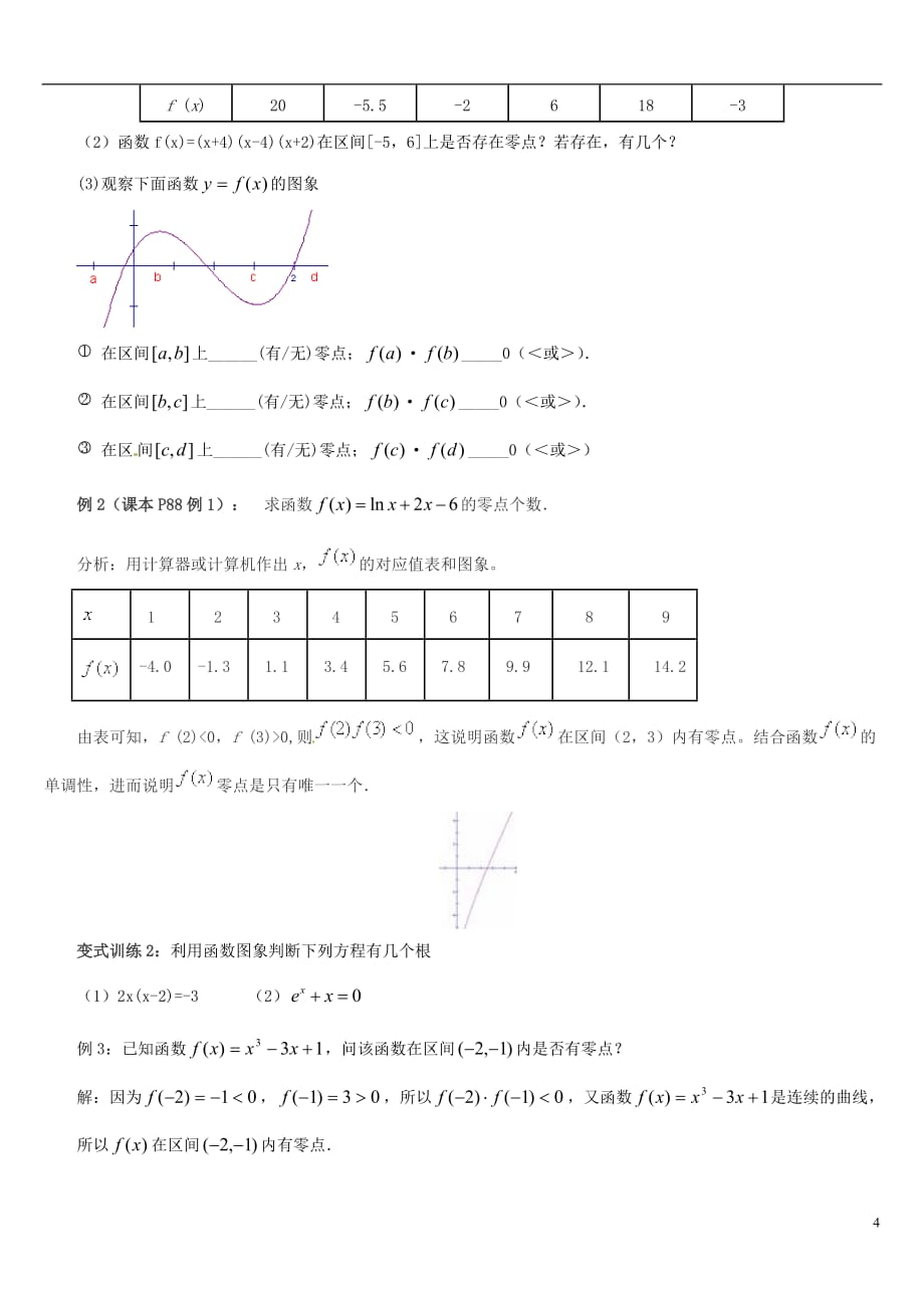 2015年高中数学 3.1.1方程的根与函数的零点教案 新人教版必修_第4页