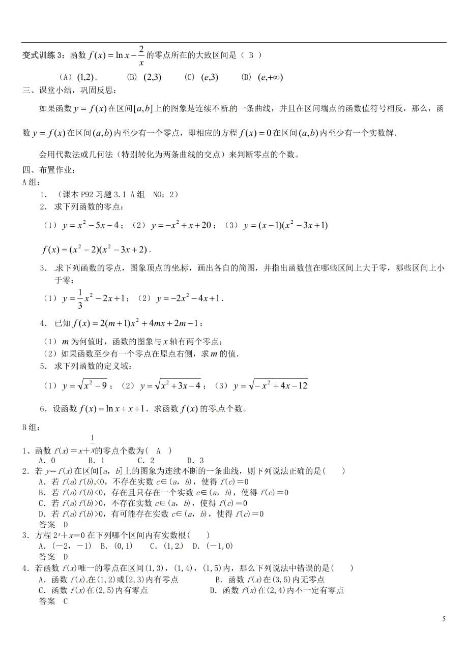 2015年高中数学 3.1.1方程的根与函数的零点教案 新人教版必修_第5页