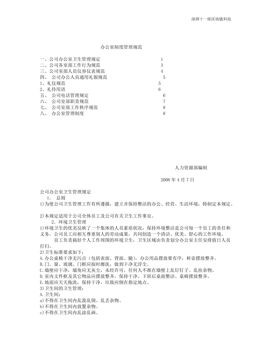 上海区块链公司办公室制度管理规范(1)_第1页