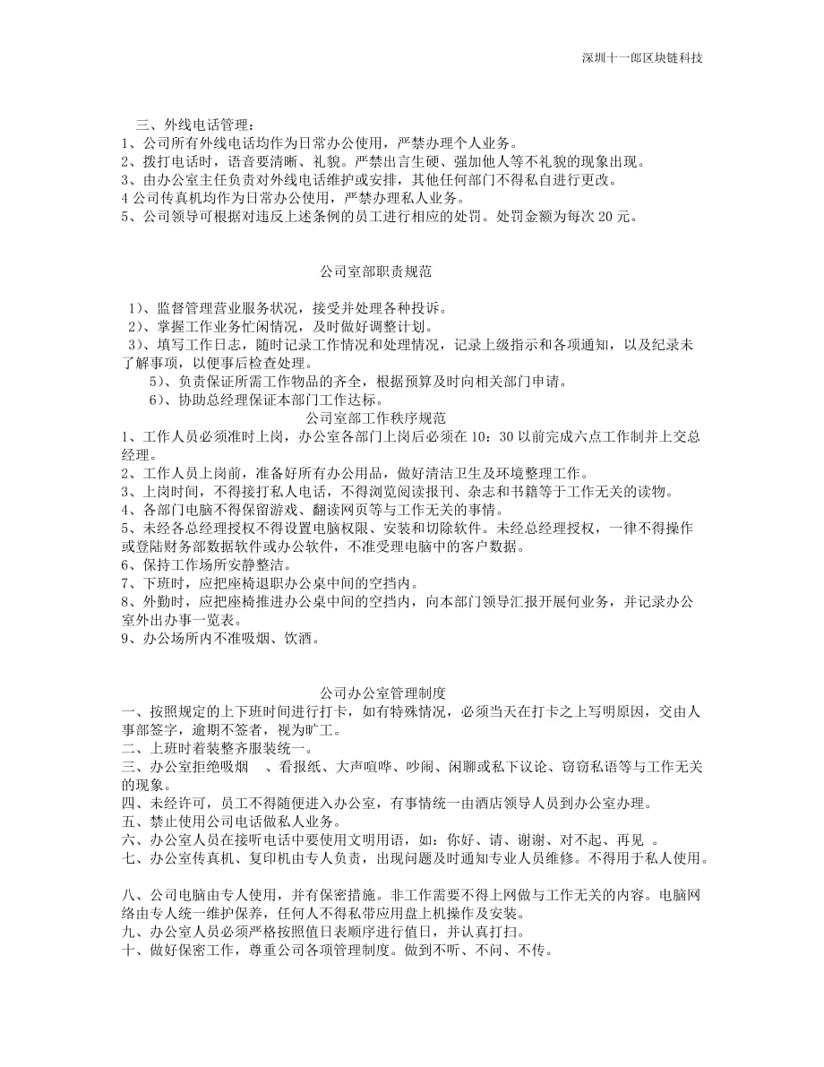 上海区块链公司办公室制度管理规范(1)_第4页