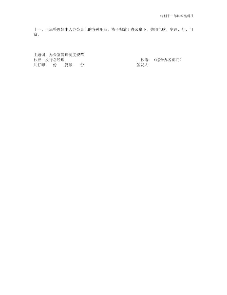 上海区块链公司办公室制度管理规范(1)_第5页